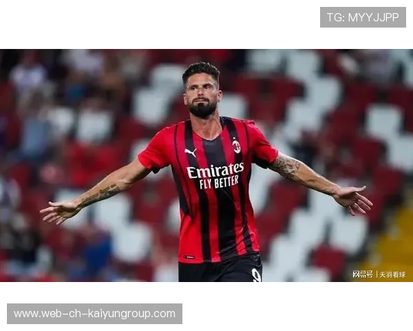 AC米兰快速倒三角形成大空间，吉鲁破门痛快